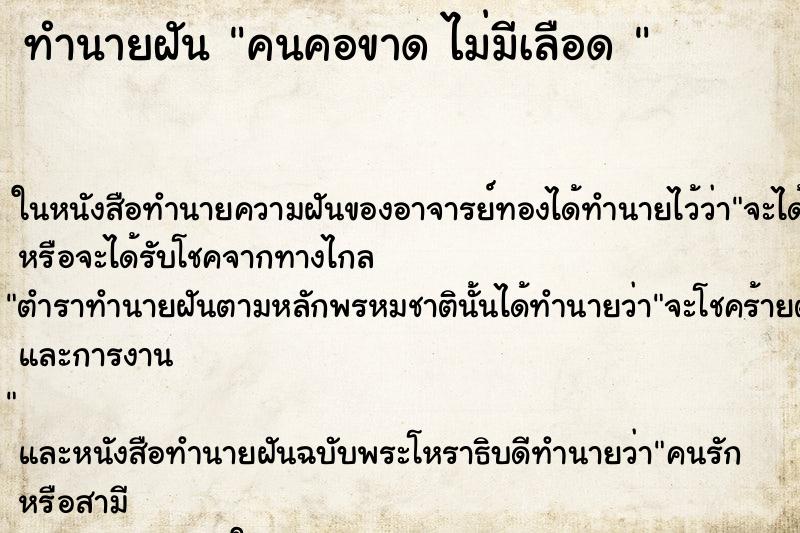 ทำนายฝัน คนคอขาด ไม่มีเลือด 